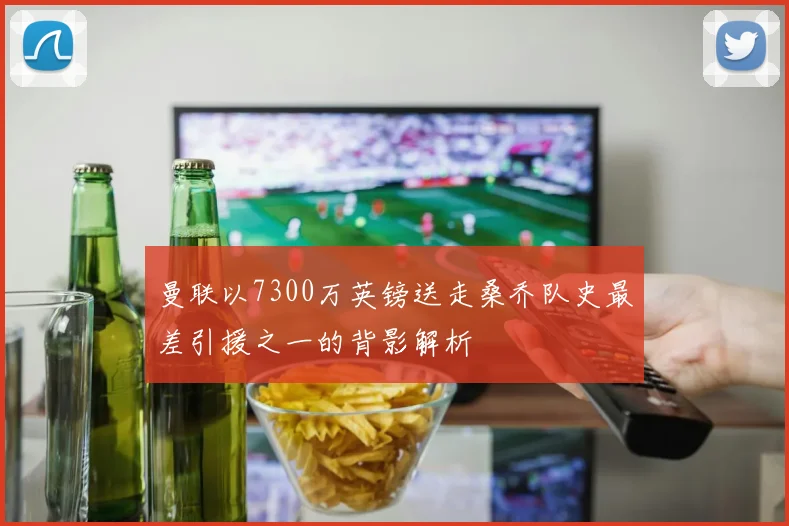 曼联以7300万英镑送走桑乔队史最差引援之一的背影解析
