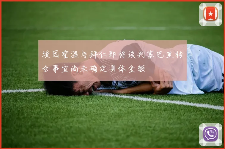 埃因霍温与拜仁即将谈判塞巴里转会事宜尚未确定具体金额