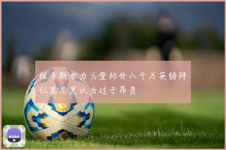纽卡斯尔为戈登标价八千万英镑拜仁慕尼黑认为过于昂贵