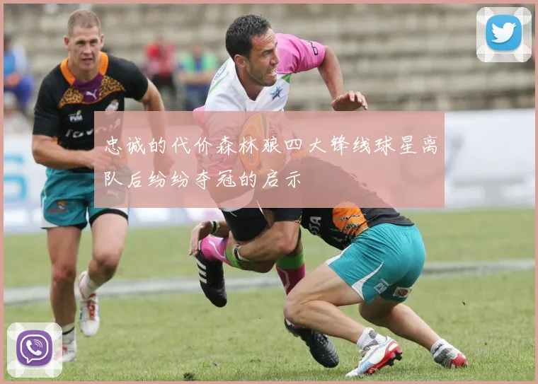 忠诚的代价森林狼四大锋线球星离队后纷纷夺冠的启示