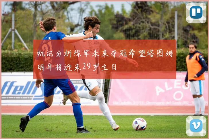 凯记分析绿军未来夺冠希望塔图姆明年将迎来29岁生日